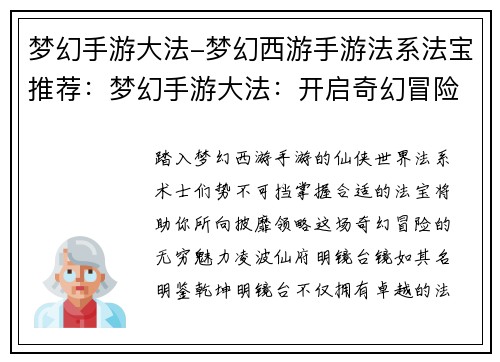 梦幻手游大法-梦幻西游手游法系法宝推荐：梦幻手游大法：开启奇幻冒险之旅，领略仙侠世界风采