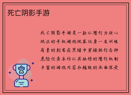 死亡阴影手游