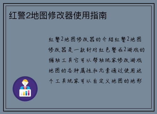 红警2地图修改器使用指南