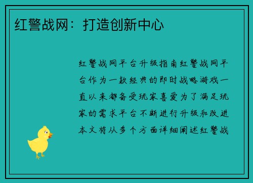 红警战网：打造创新中心