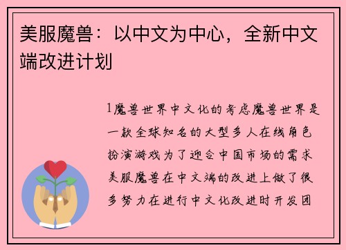 美服魔兽：以中文为中心，全新中文端改进计划