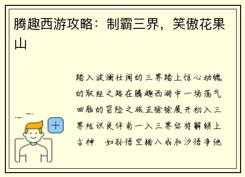 腾趣西游攻略：制霸三界，笑傲花果山