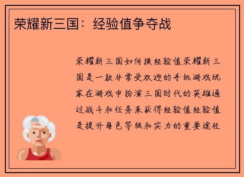 荣耀新三国：经验值争夺战