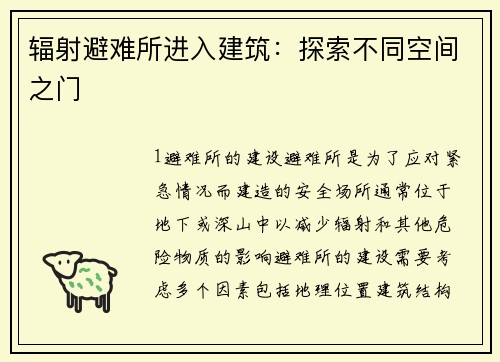 辐射避难所进入建筑：探索不同空间之门