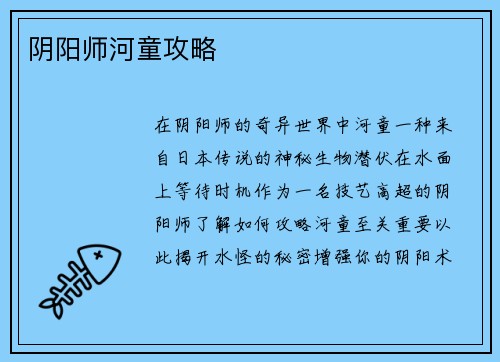 阴阳师河童攻略