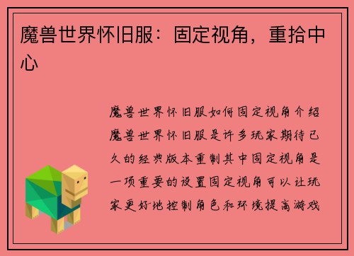 魔兽世界怀旧服：固定视角，重拾中心