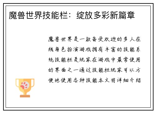 魔兽世界技能栏：绽放多彩新篇章