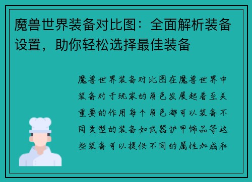 魔兽世界装备对比图：全面解析装备设置，助你轻松选择最佳装备