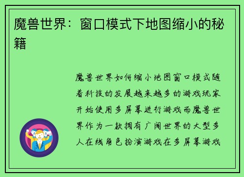 魔兽世界：窗口模式下地图缩小的秘籍