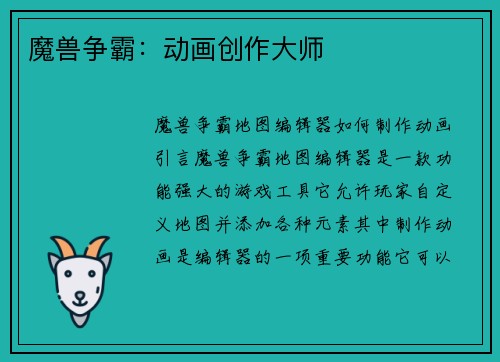 魔兽争霸：动画创作大师