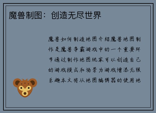 魔兽制图：创造无尽世界