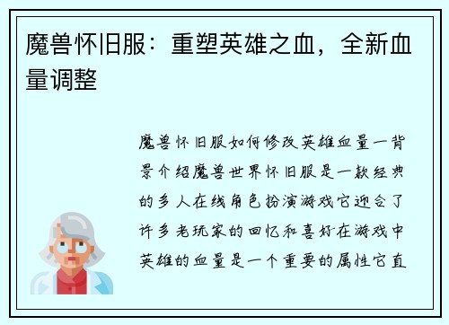 魔兽怀旧服：重塑英雄之血，全新血量调整