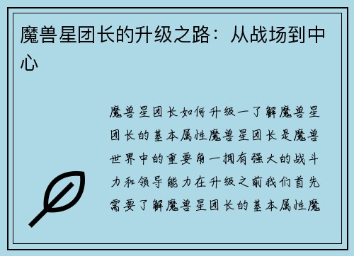 魔兽星团长的升级之路：从战场到中心