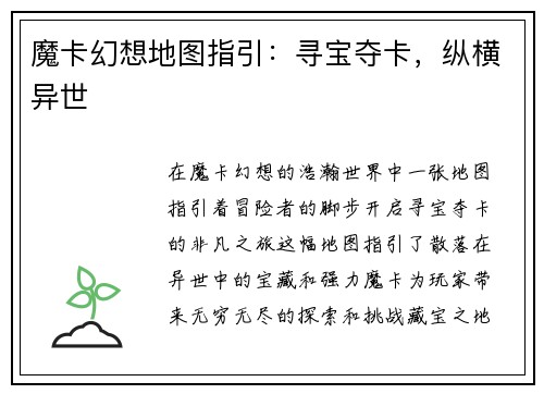 魔卡幻想地图指引：寻宝夺卡，纵横异世