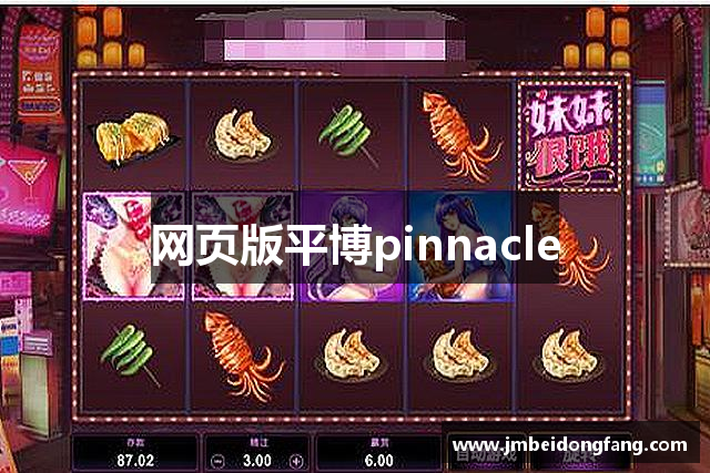 网页版平博pinnacle