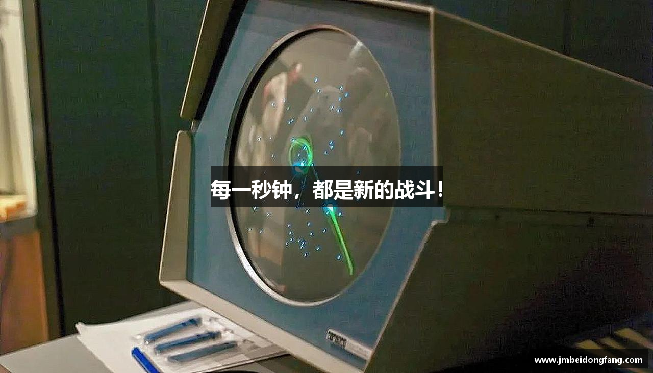 每一秒钟，都是新的战斗！